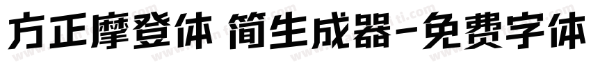 方正摩登体 简生成器字体转换